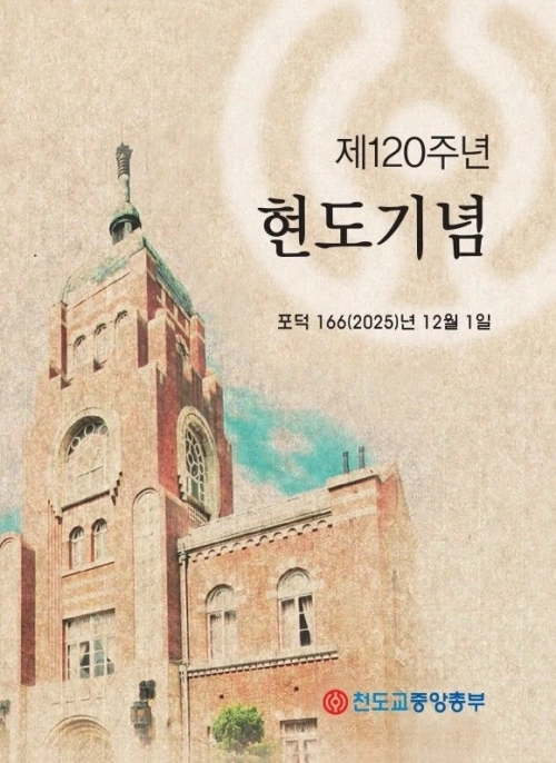 천도교 제120주년 현도기념식 포스터 .천도교중앙총부 제공