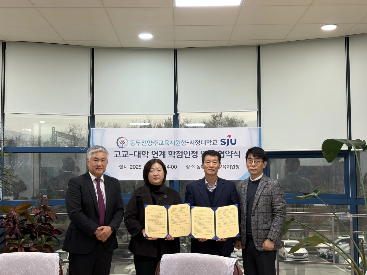 경기 양주 서정대학교와 동두천양주교육지원청이 지난 25일 ‘2026학년도 고교-대학 연계 학점 인정 업무 협약’을 체결했다. (서정대 제공)