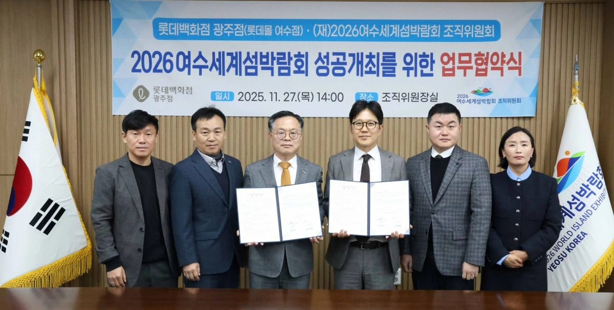 여수세계섬박람회 조직위원회가 지난 27일 롯데백화점 광주점과 섬박람회 홍보 협력을 위해 업무협약을 하고 있다.