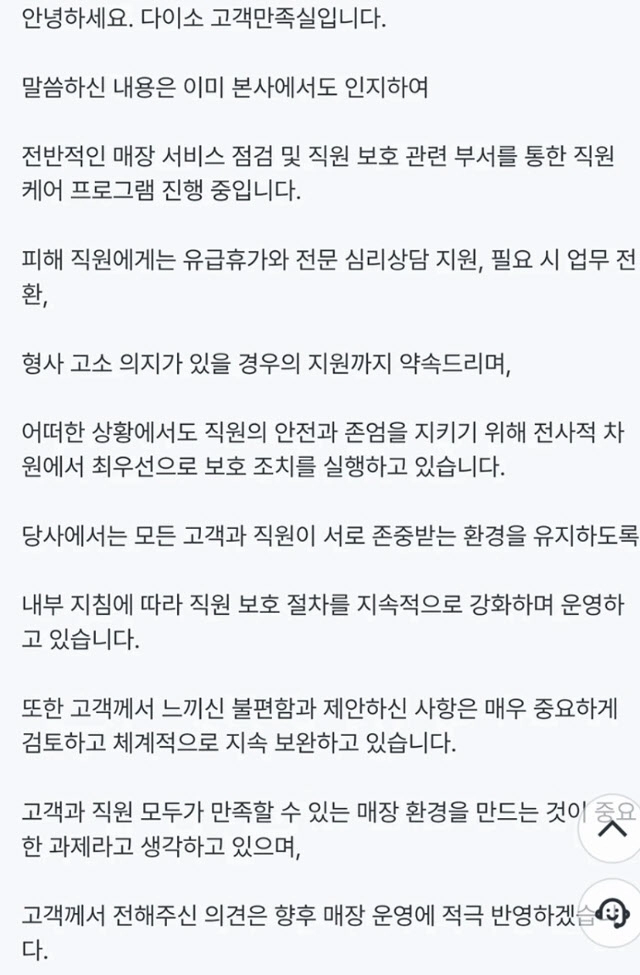 전남 순천시의 한 다이소 매장에서 발생한 ‘무릎 사과’ 사건에 대해 한 네티즌이 다이소 고객만족실에 문의를 접수해 받은 답변. 다만 다이소 운영사 아성다이소는 “공식 입장이 아니다”라고 해명했다. 자료 : 온라인 커뮤니티