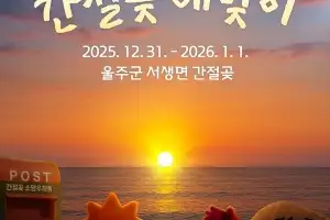 2026년 간절곶 해맞이 포스터 공개