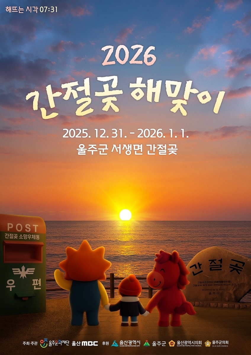 2026년 간절곶 해맞이 행사 포스터.