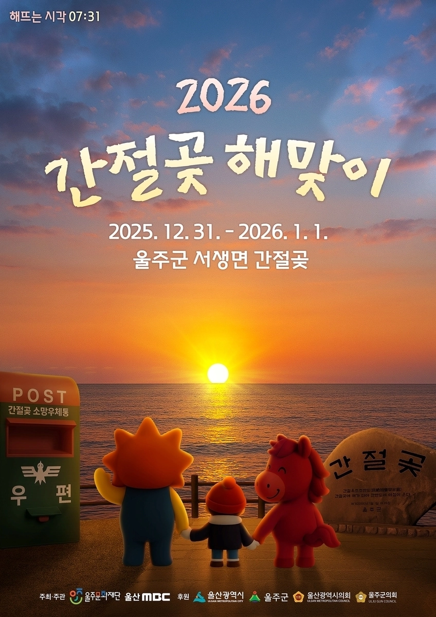 2026년 간절곶 해맞이 행사 포스터.