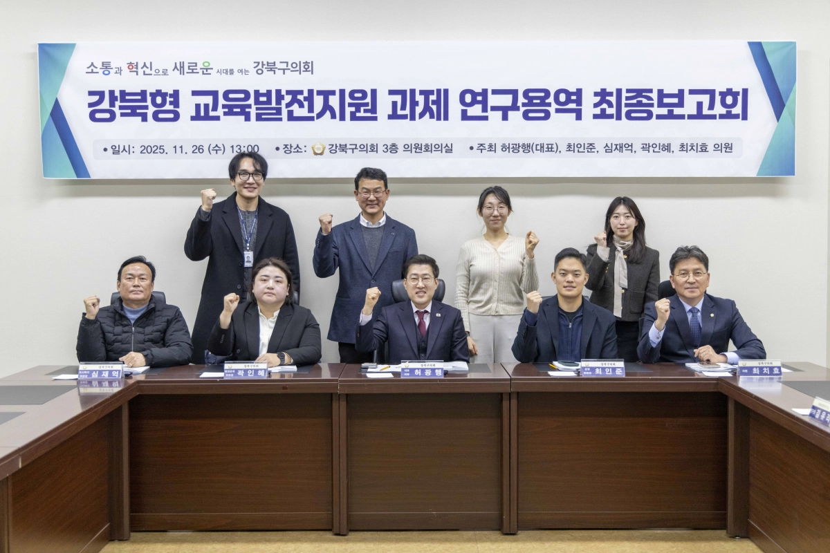 강북구의회 강북형 교육발전지원 연구회 최종보고회에 참석한  의원들이 기념 촬영을 하고 있다. 앞줄 왼쪽부터 심재억 의원, 곽인혜 의원, 허광행 의원, 최인준 의원, 최치효 의원. 강북구의회 제공