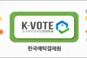 KSD, ‘전자투표·전자위임장’으로 주주 권리 극대화