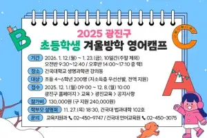 광진구, 초등학생 겨울방학 영어캠프…원어민 수업·대학 탐방 한 번에