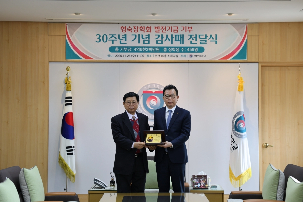 문성제 총장(오른쪽)이 형숙장학회 이순형 이사장에게 감사패를 전달하고 있다. 선문대 제공