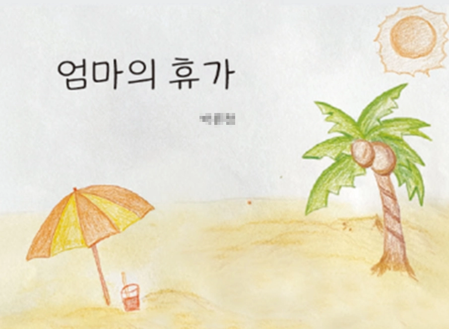 서울 강남구치매안심센터의 미술치료 프로그램을 통해 어르신들과 가족들이 직접 만든 그림책 중 하나인 ‘엄마의 휴가’. 서울 강남구 제공