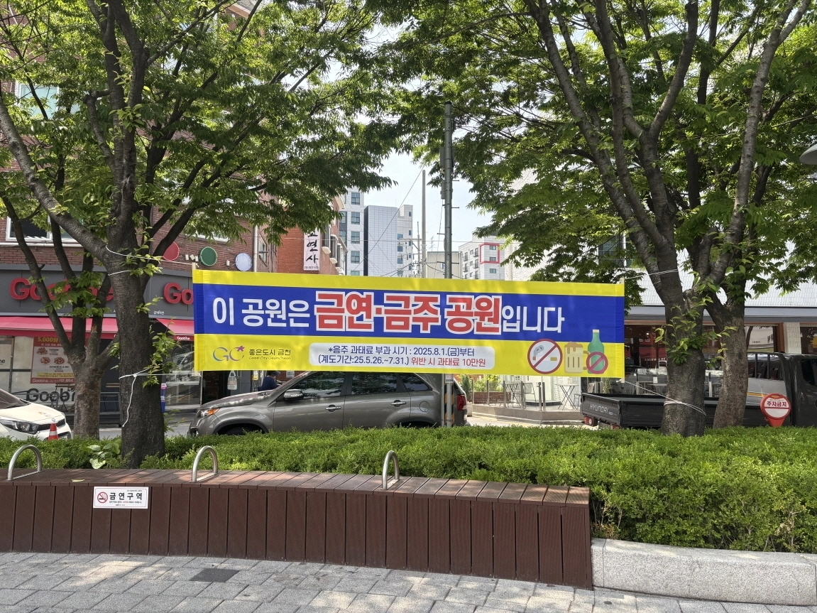 금천구 ‘금연·금주 공원’