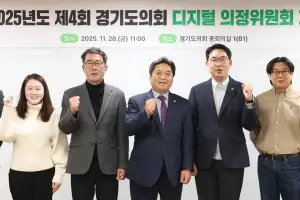 경기도의회, 제4회 디지털 의정위원회 개최...AI 기반 디지털 의정체계 본격 추진