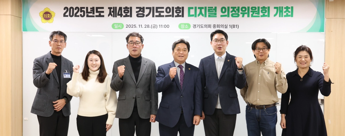 ‘2025년도 제4회 경기도의회 디지털 의정위원회’ 김호겸 위원장과 위원들이 디지털 의정 비전 실현을 다짐하며 기념촬영을 하고 있다. (사진=경기도의회)