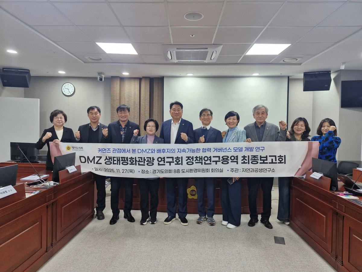 27일 ‘커먼즈 관점에서 본 DMZ와 배후지의 지속가능한 협력 거버넌스 모델 개발 연구’ 용역 최종보고회를 개최한 DMZ생태평화관광 연구회 오준환 회장과 위원들이 기념촬영을 하고 있다.(사진=경기도의회)