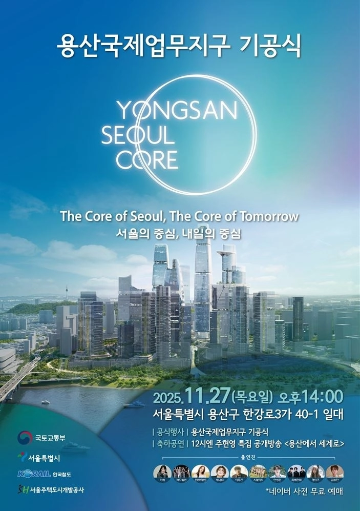 지난 27일 용산구 한강로3가 40-1일대에서 열린 ‘용산국제업무지구 기공식’ 포스터