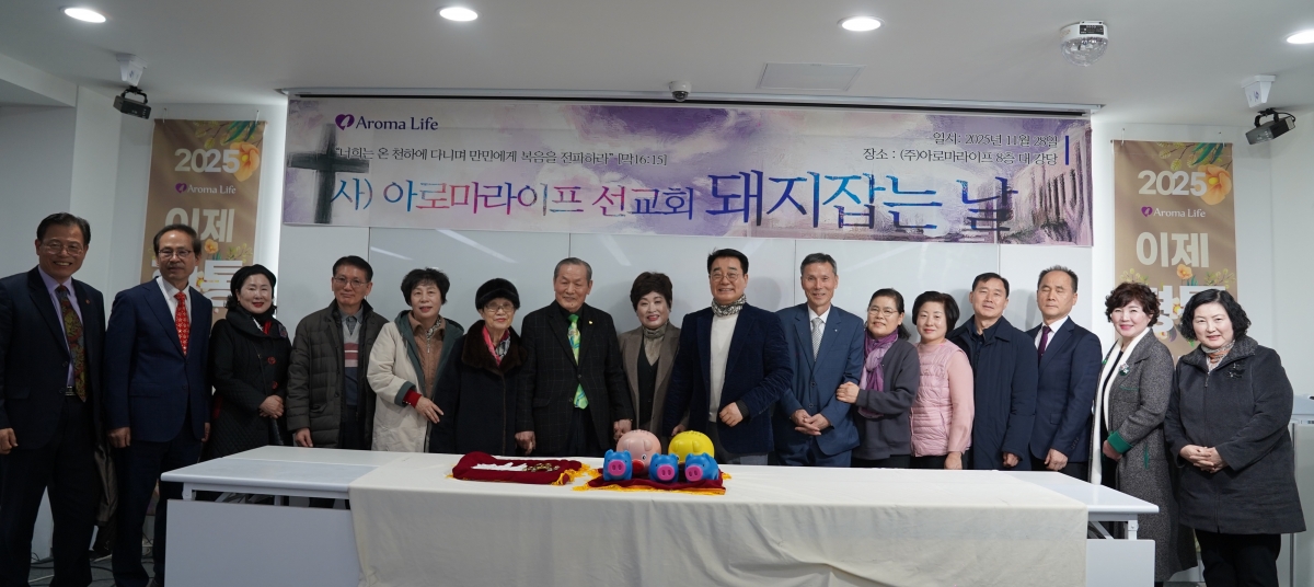 아로마라이프와 아로마라이프 선교회는 28일 광주 본사에서 ‘돼지 잡는 날’ 행사를 열고, 약 1년간 모금한 돼지저금통을 개봉해 총 642만여 원의 성금을 마련했다.