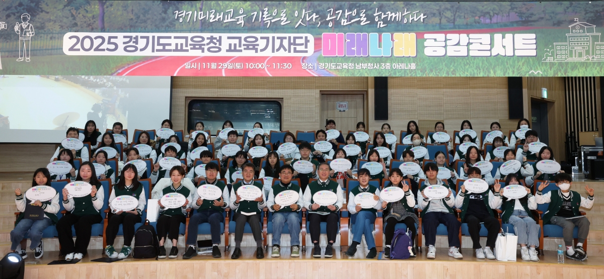 29일 열린 ‘2025 경기도교육청 교육기자단 미래나래 공감콘서트’ 참석자들이 기념 촬영을 하고 있다. (경기도교육청 제공)