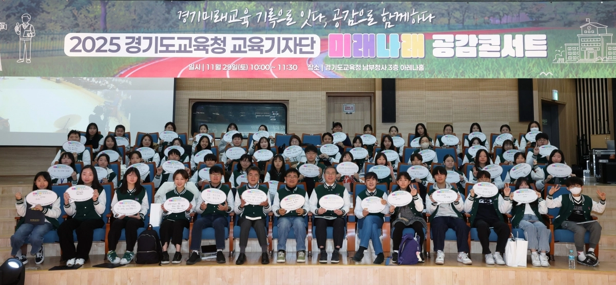 29일 열린 ‘2025 경기도교육청 교육기자단 미래나래 공감콘서트’ 참석자들이 기념 촬영을 하고 있다. (경기도교육청 제공)