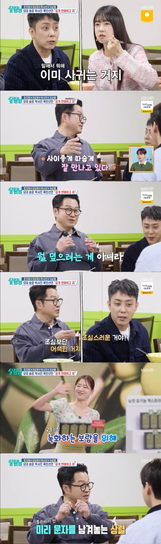 개그맨 지상렬이 쇼호스트 신보람과의 열애를 인정했다. KBS 2TV ‘살림하는 남자들 시즌2’ 캡처