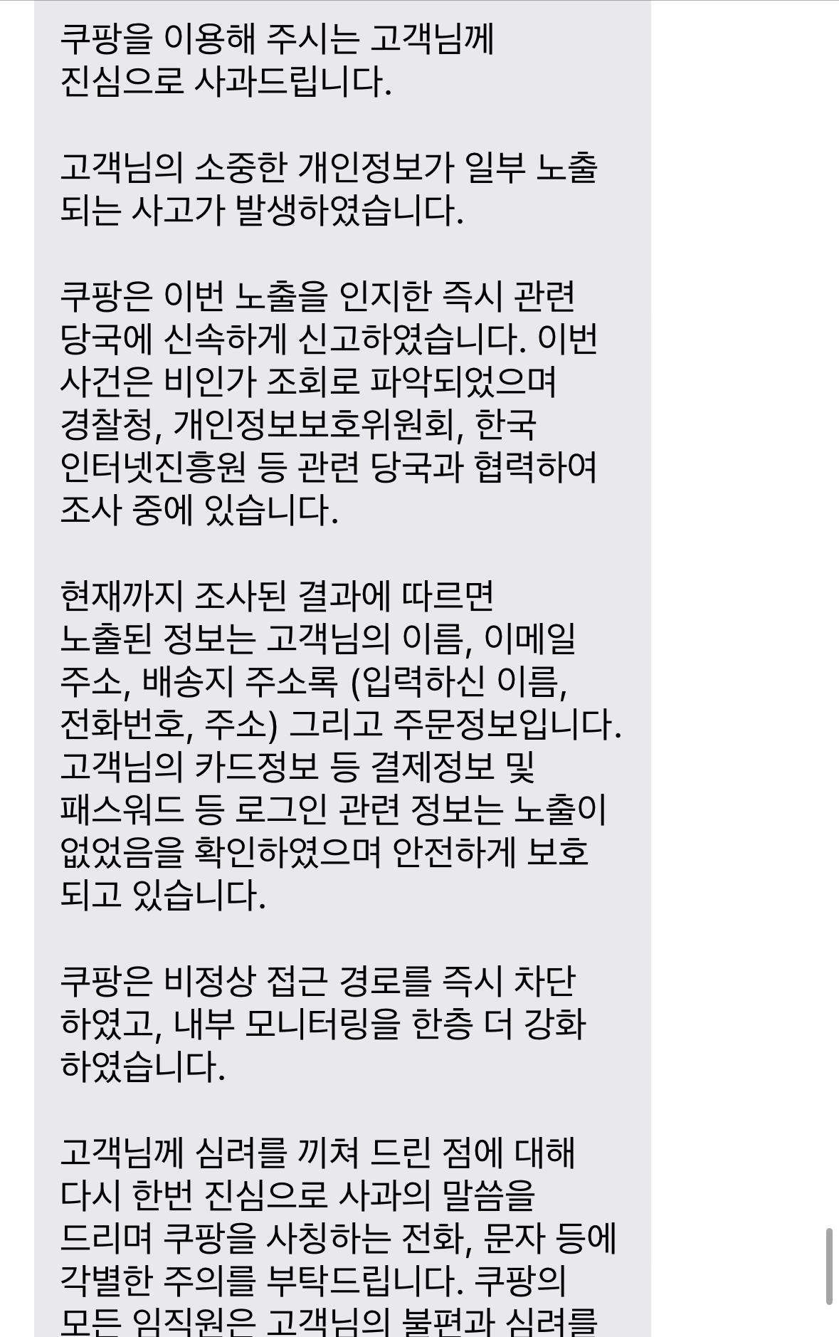 쿠팡 개인정보 유출 안내 문자 메시지.