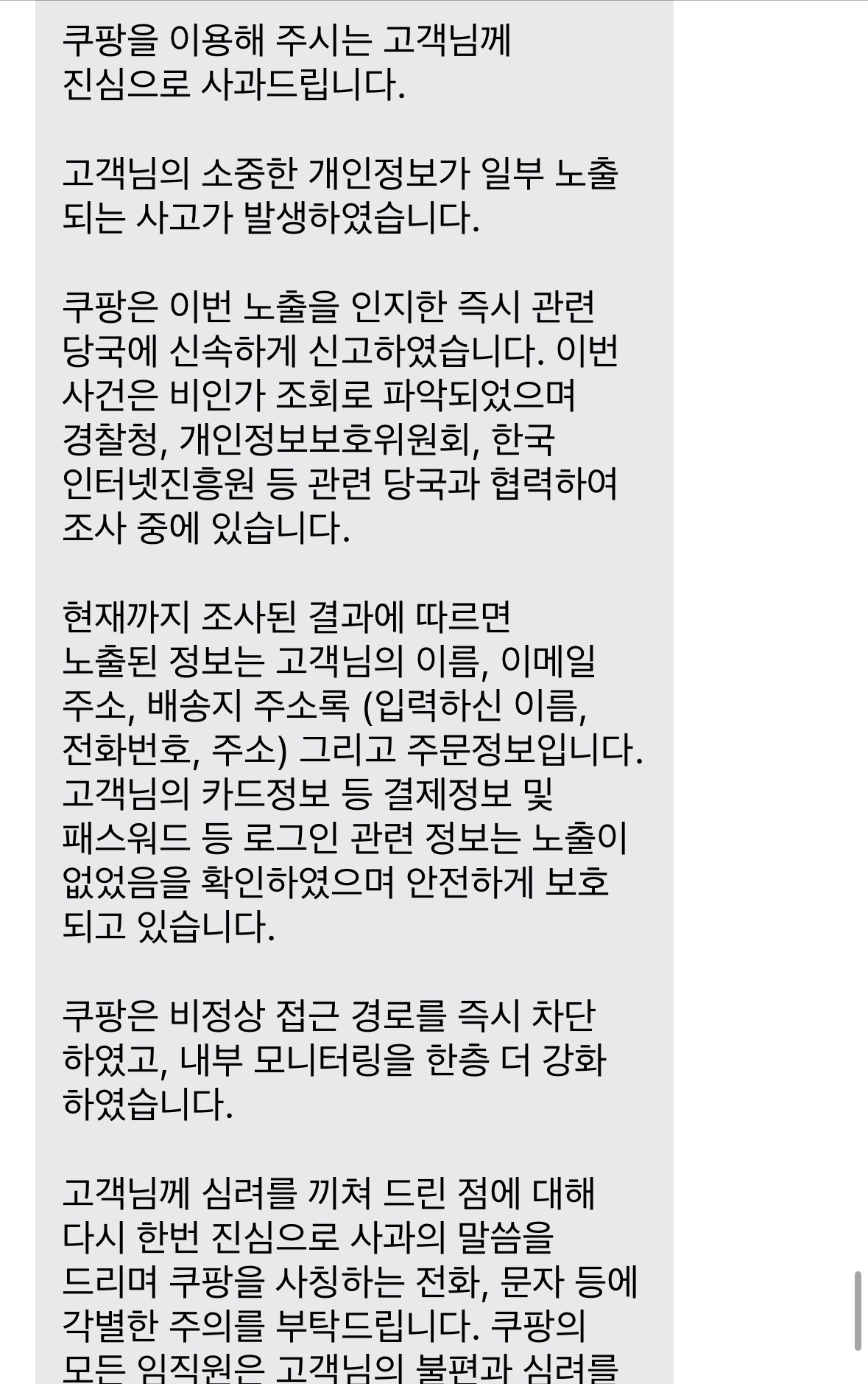 쿠팡 개인정보 유출 안내 문자 메시지.