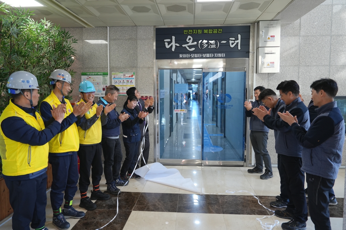 한국남부발전, 협력사와 함께하는 안전보건 복합공간 ‘다온(多溫) 터’ 개관.