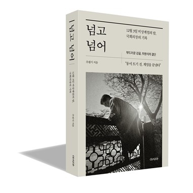 우원식 국회의장 회고록 ‘넘고 넘어’. 도서출판 아시아 제공