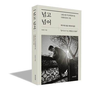 우원식 국회의장 회고록 ‘넘고 넘어’. 도서출판 아시아 제공