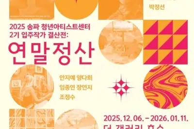 송파 “청년 예술가 10인 ‘1년의 결실’ 보러 오세요”