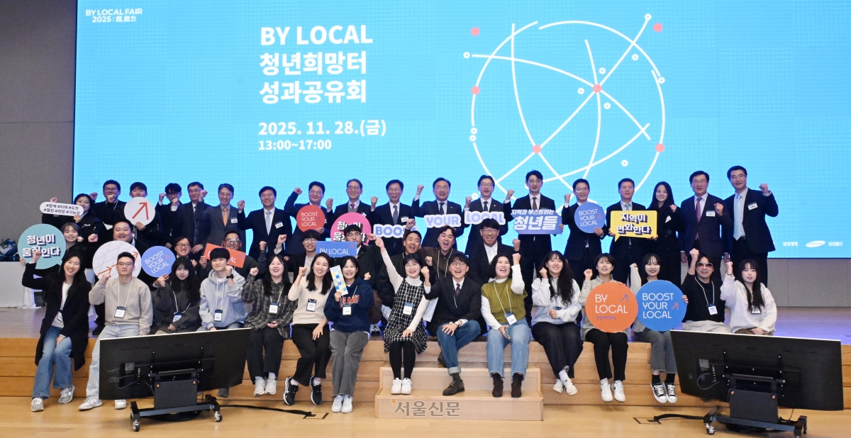 지난 28일 서울 서초구 삼성금융캠퍼스에서 열린 ‘바이 로컬(BY Local) - 청년희망터 4기 청년단체 성과공유회’에서 1~4기 청년단체 대표 등 참석자 150여명이 기념사진을 촬영하고 있다. 맨 윗줄 왼쪽에서 다섯 번째부터 남기철 동덕여대 교수, 이성녕 삼성생명 상무, 오성용 삼성생명 부사장, 정효명 삼성전자 부사장, 김용덕 함께만드는세상 이사장, 홍원학 삼성생명 사장, 신장식 조국혁신당 의원, 김경수 지방시대위원회 위원장, 주진우 국민의힘 의원, 권영우 행정안전부 사회연대경제제도과장, 오세철 삼성물산 사장, 류호정 전 국회의원, 지형근 삼성물산 부사장, 김홍락 삼성물산 상무. 안주영 전문기자