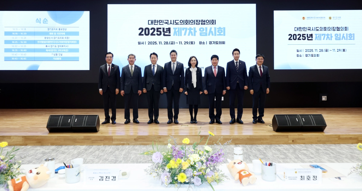 김진경 의장이 28일 의회 대회의실에서 열린 대한민국시도의회의장협의회 2025년 제7차 임시회에서 전국 시도의회 의장들과 기념촬영을 하며 지방자치 발전을 위한 협력 강화를 약속하고 있다.(사진=경기도의회)