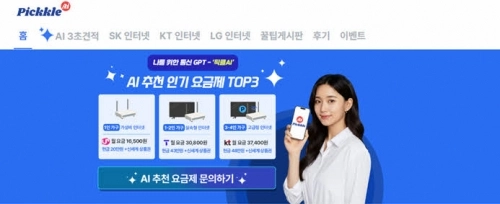 AI 기반 통신 테크 플랫폼 ‘픽클AI’ 웹사이트 메인 화면. AI가 추천하는 통신 요금 TOP3 정보와 함께 ‘AI 추천 요금 문의하기’ 버튼을 강조하고 있다.