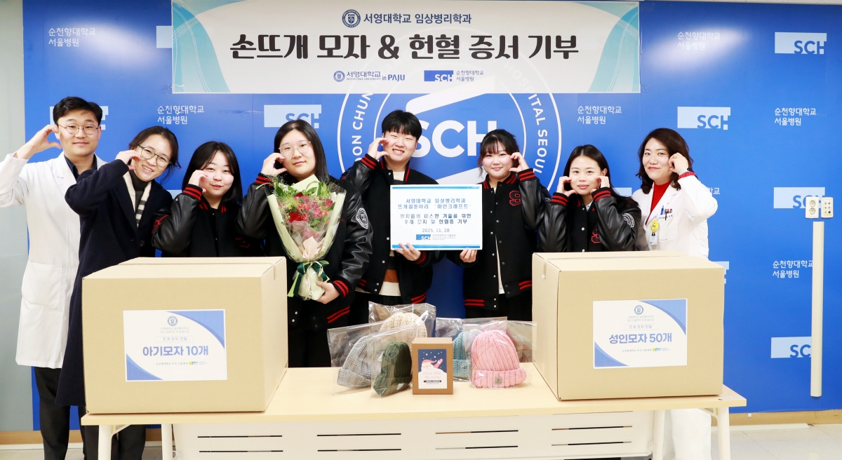 “서영대 임상병리학과 뜨개질 동아리, 순천향대 환우에 털 모자·헌혈증 100장 기증”  서영대학교 임상병리학과 뜨개질 동아리 마인크래프트 회원들이 지난달 28일 서울 순천향대학교 병원에 입원 중인 환우에게 직접 만든 털 모자 성인용50개 어린이용10개 와 헌혈증서 100장 기증하며 따뜻한 나눔을 실천했다. 동아리 학생들은 학업과 병행하며 틈틈이 시간을 내어 알록달록한 털실로 모자를 정성껏 제작했다. 이번 기증은 환우들에게 겨울철 보온을 돕고, 투병 생활 속에서 작은 위로와 희망을 전하기 위해 마련됐다.   서영대학교 제공
