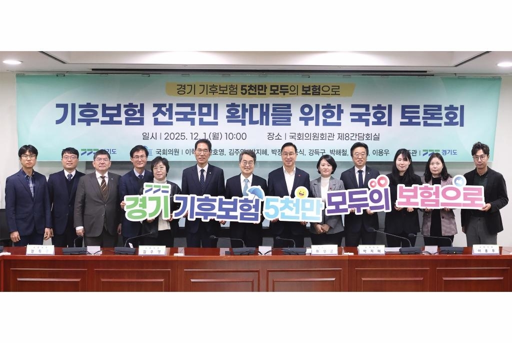 1일 ‘기후보험 전 국민 확대를 위한 국회토론회’ 참가자들이 기념사진을 촬영하고 있다. (경기도 제공)