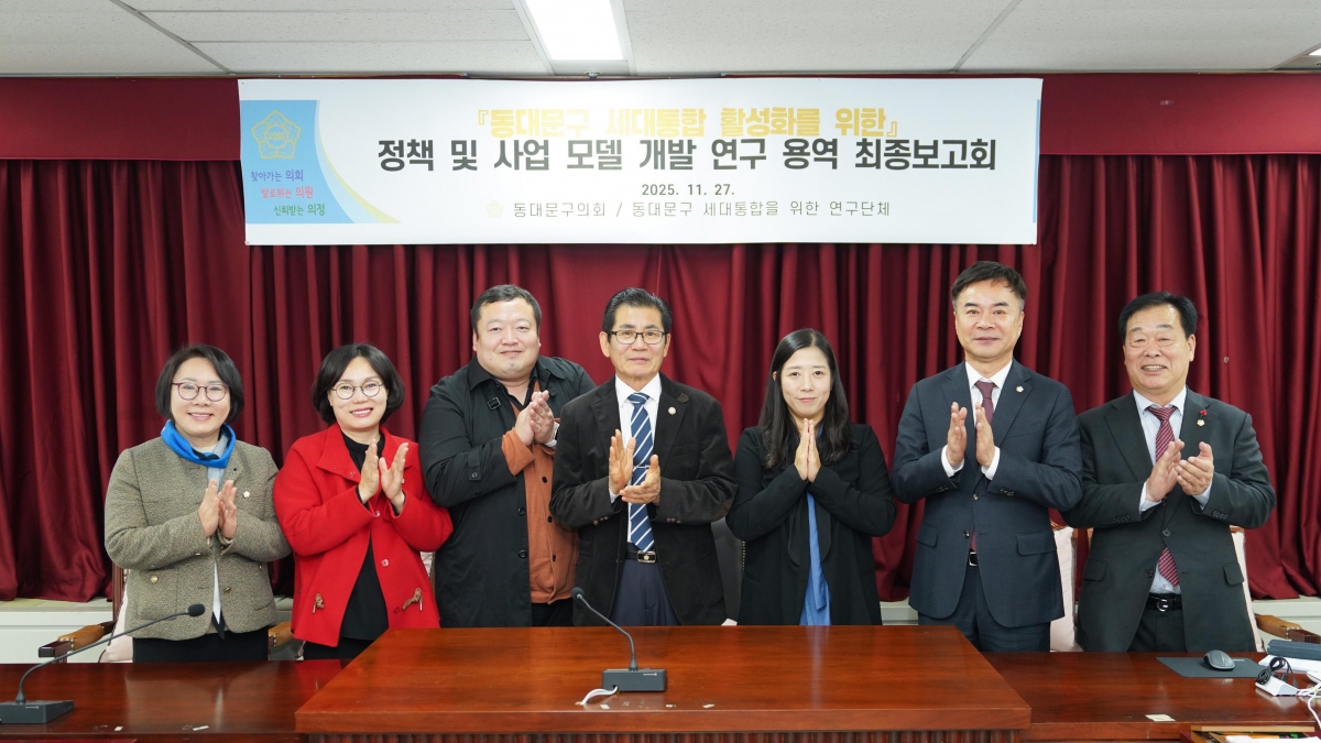 서울 동대문구의회 의원들이  ‘동대문구 세대통합 활성화를 위한 정책 및 사업 모델 개발 의원연구단체’ 회의를 마친 뒤 기념 촬영을 하고 있다.  윈쪽부터 노연우 의원, 최영숙 의원, 정문호 책임위원, 이태인의장. 정서윤의원, 김학두부의장, 안태민복지건설위원장. 사진: 동대문구의회 제공.
