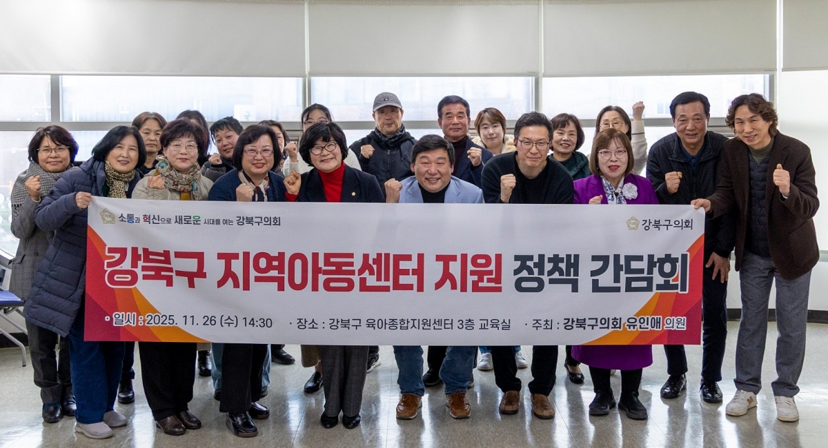 지난달 26일 서울 강북구 육아종합지원센터에서 열린 ‘강북구 지역아동센터 지원 정책 간담회’에 참석한 유인애 의원과 김원필 국민의힘 강북갑 당협위원장, 조윤섭 강북구의회 부의장, 이성희 전 서울시의원, 강북구청 관계자, 지역아동센터 센터장들이 간담회를 마친 뒤 기념 촬영을 하고 있다. 사진:강북구의회 제공.