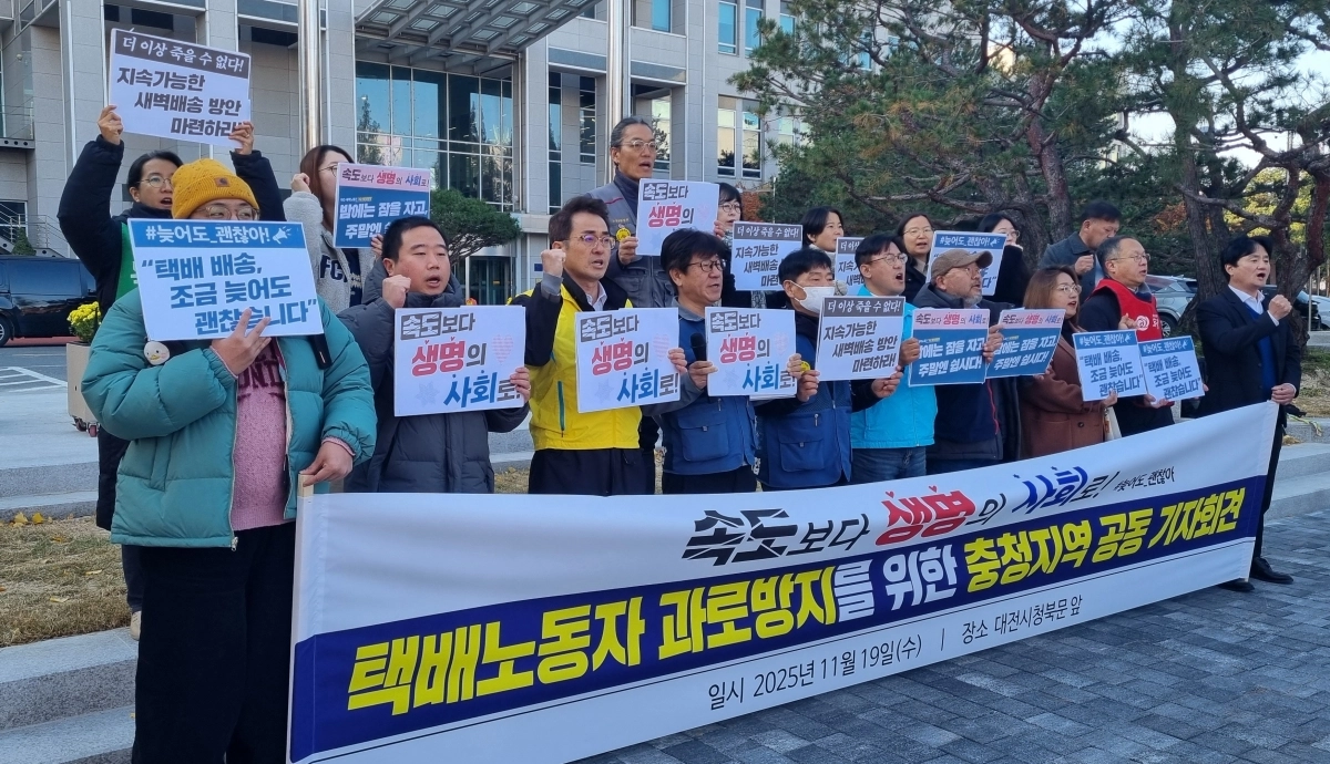 민주노총 서비스노조 전국택배노조 충청지부가 대전시청 앞에서 기자회견을 열고 “택배 노동자 건강권을 보호하고 안전하고 지속 가능한 새벽 배송 방안을 마련해야 한다”고 촉구하고 있다. 연합뉴스