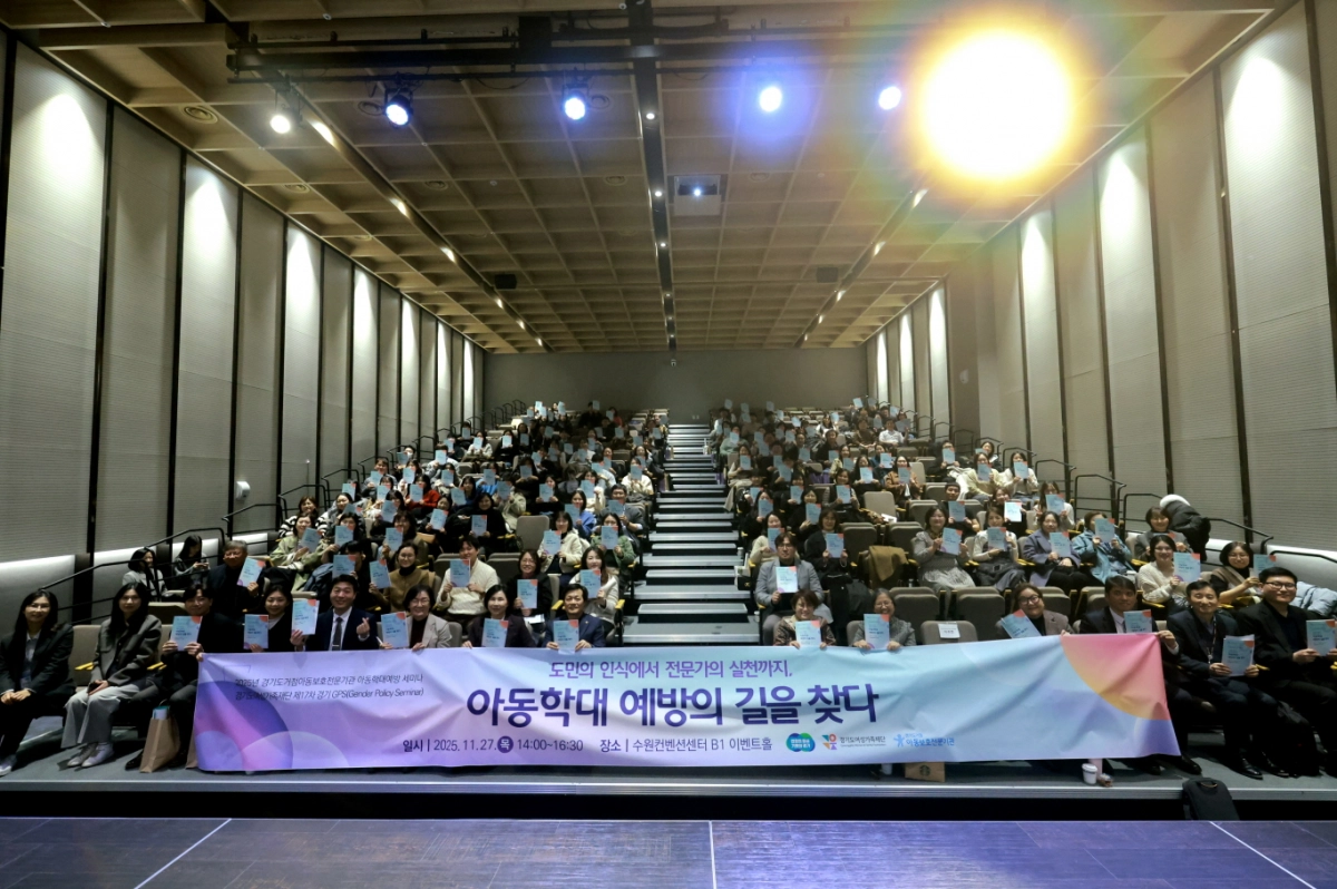 문형근 의원이 11월 27일 수원컨벤션센터에서 열린 ‘2025년 제17차 경기 GPS 아동학대예방 세미나’에 참석해 관계자 및 유관 종사자들과 함께 기념촬영을 하고 있다.(사진=경기도의회)