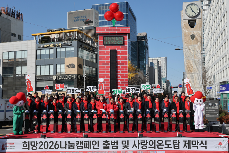 ‘희망2026 나눔캠페인’ 출범식이 1일 광주 동구 5·18민주광장에서 열렸다. 광주광역시 제공