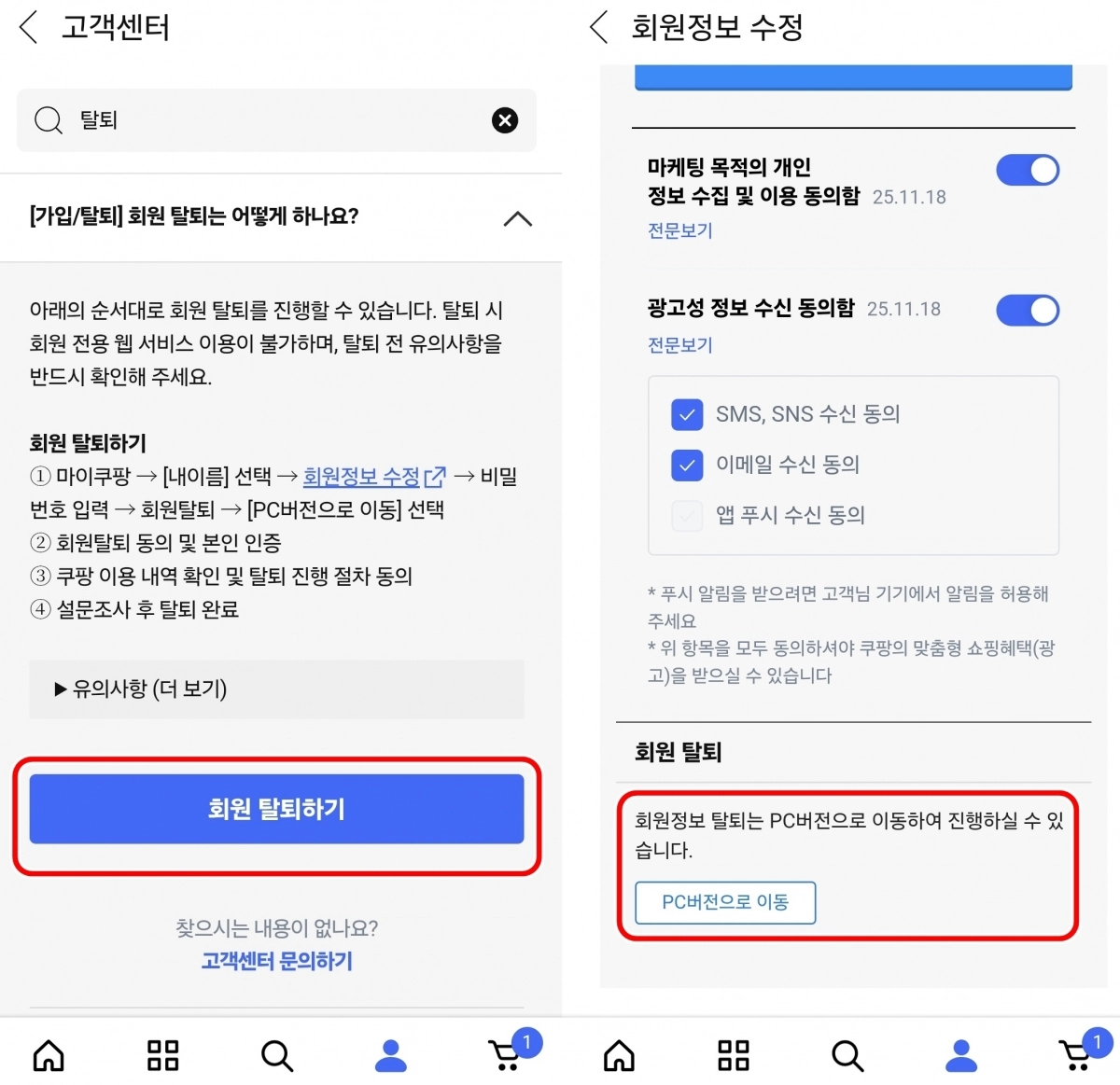 쿠팡 애플리케이션을 통해 쿠팡 회원 탈퇴를 하는 과정. 앱 내 ‘고객센터’ 내 질의응답(FAQ) 메뉴를 검색해야 간신히 ‘회원 탈퇴’ 메뉴를 찾을 수 있으며, 이마저 PC 버전으로 이동해야 한다. 자료 : 쿠팡