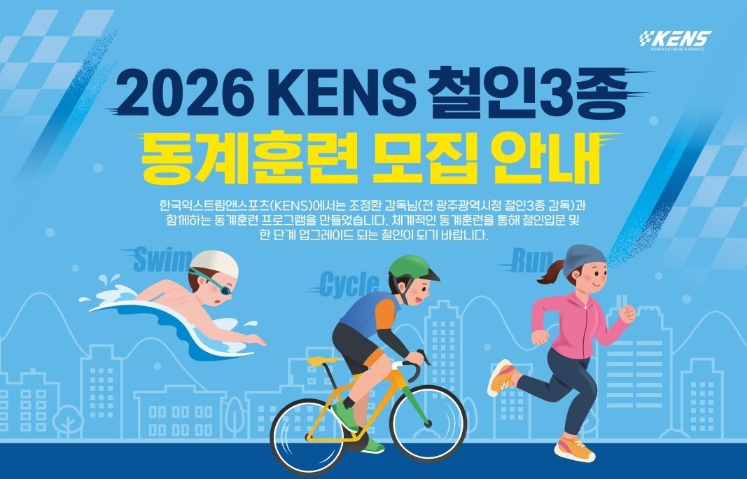 한국익스트림앤스포츠(KENS)는  12월 14일부터 내년 3월1일까지 서울 서초구민체육센터에서 초·중·상급 철인3종 참가자 및 유망 청소년을 대상으로 철인3종 동계훈련 프로젝트를 진행한다.