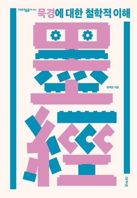 묵경에 대한 철학적 이해(아카넷)