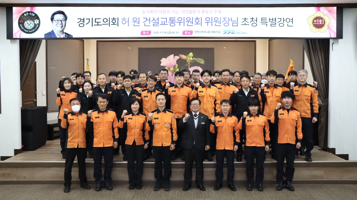 11월 28일 이천소방서에서 열린 특별강연에 앞서 허원 경기도의회 건설교통위원장과 이천소방서 소방대원들이 기념촬영을 하고 있다.(사진=경기도의회)