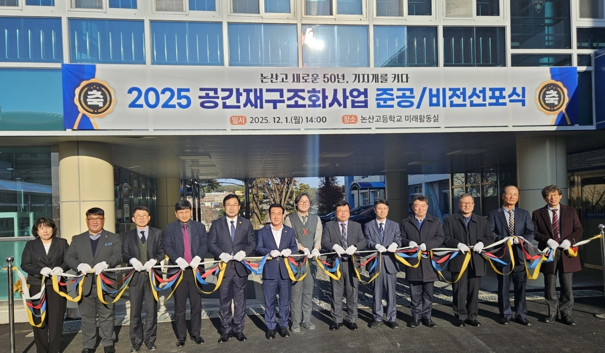충남 논산고 ‘학교공간 재구조화사업 준공 및 비전 선포식’이 열리고 있다. 도교육청 제공