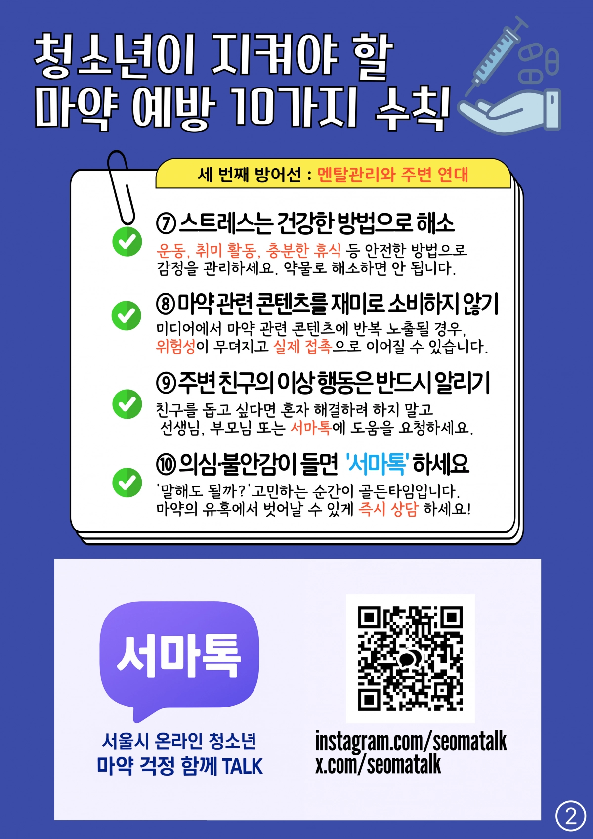 서울시가 만든 ‘청소년이 지켜야 할 마약 예방 10가지 수칙’ 관련 그래픽 자료. 서울시 제공