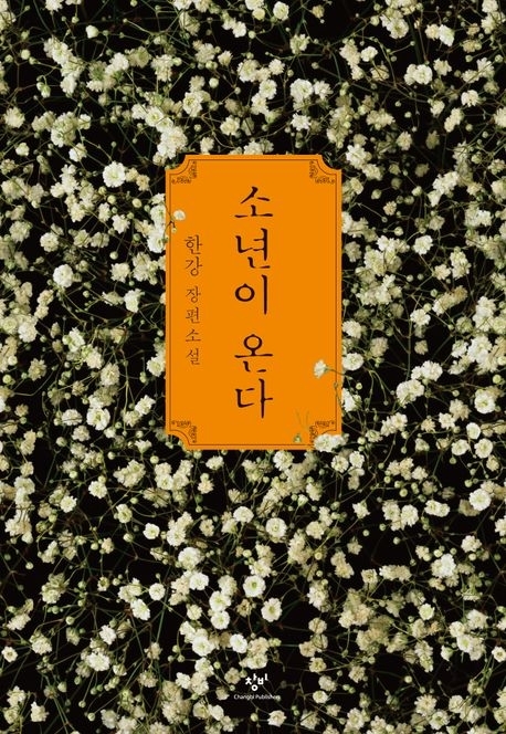 1위 한강 ‘소년이 온다’