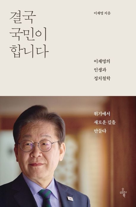 3위 이재명 ‘결국 국민이 합니다’