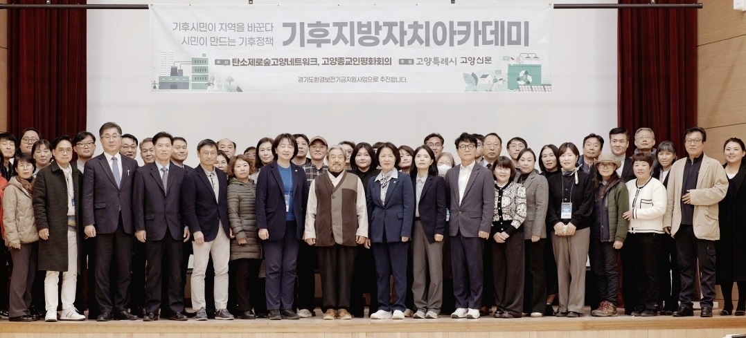 11월 29일 고양 일산서구청에서 열린 기후지방자치아카데미에서 수료식 후 참석자들이 기념사진을 찍고 있다.