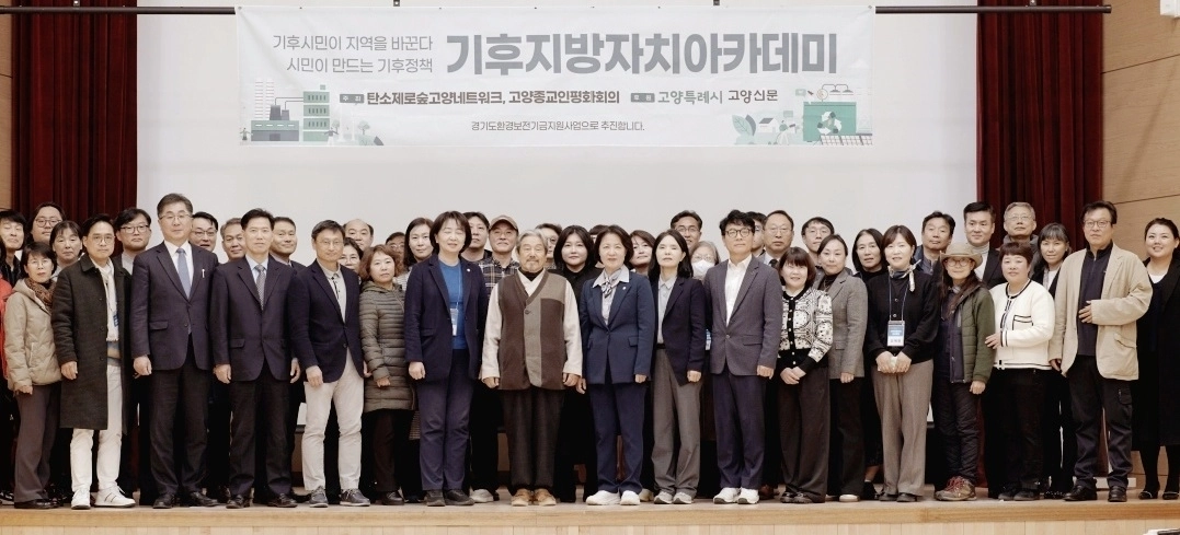 11월 29일 고양 일산서구청에서 열린 기후지방자치아카데미에서 수료식 후 참석자들이 기념사진을 찍고 있다.