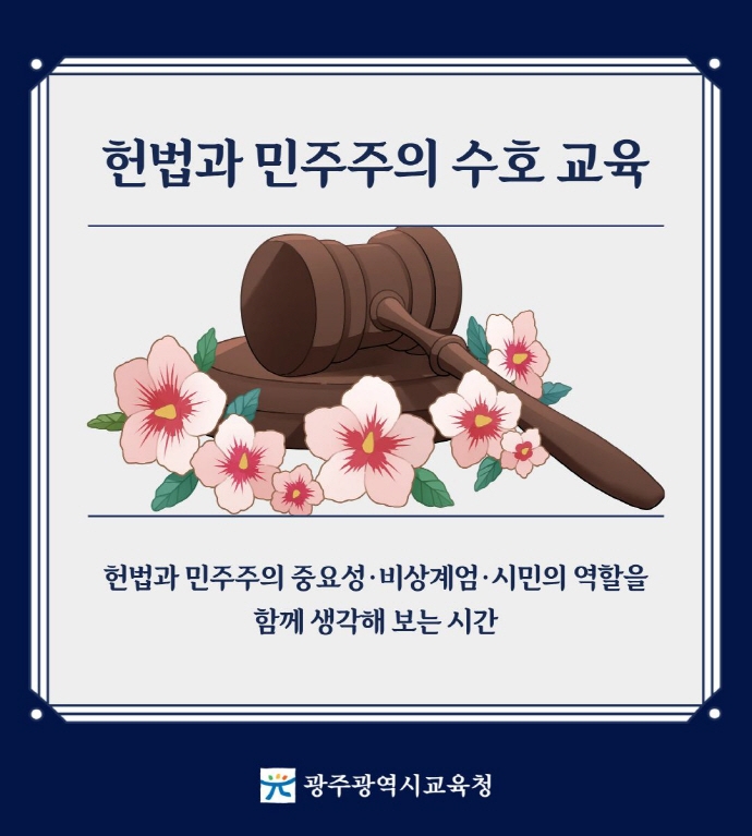 광주시교육청, ‘헌법과 민주주의 수호 기간’ 운영. 광주시교육청 제공