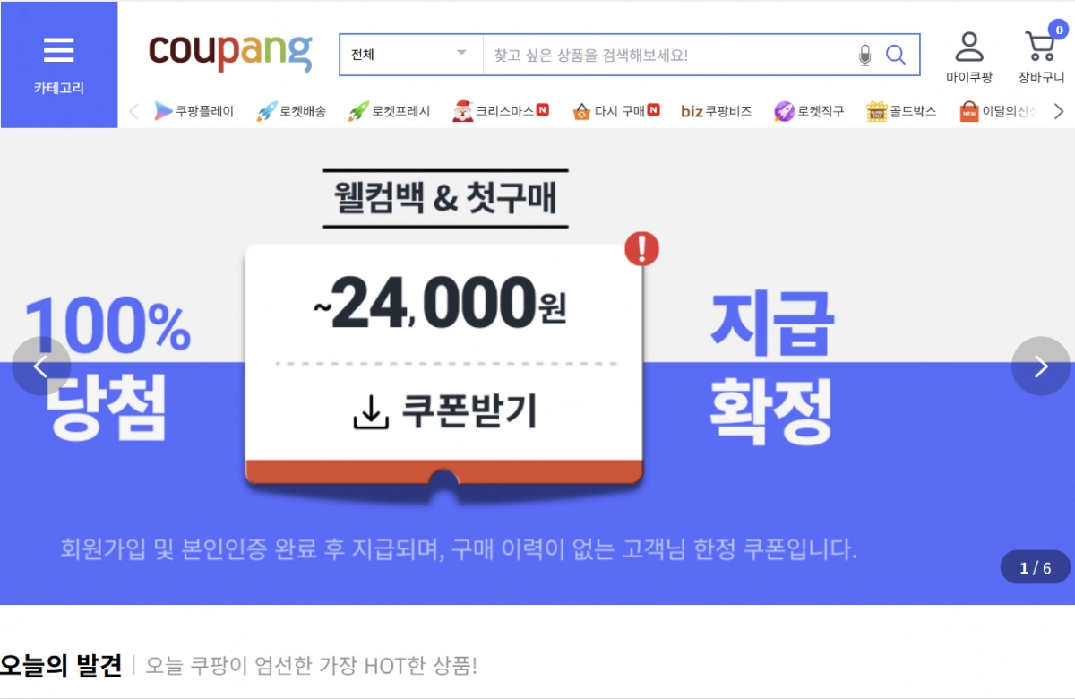 쿠팡 홈페이지 첫 화면 캡처