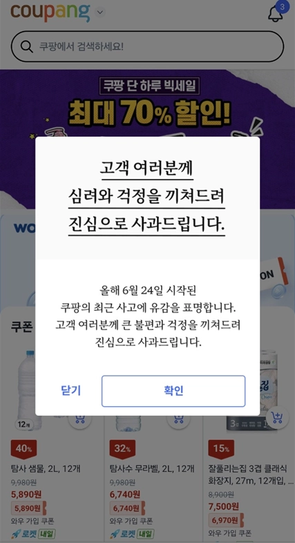 쿠팡 애플리케이션 사과문. 쿠팡 앱 캡처